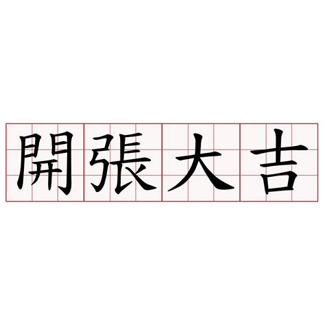 開張大吉意思|< 開張大吉 : ㄎㄞ ㄓㄤ ㄉㄚˋ ㄐㄧˊ >Revised Mandarin Chinese。